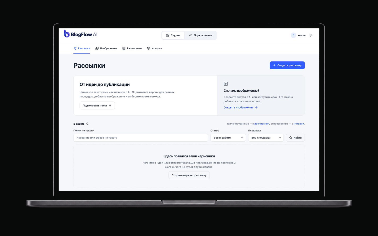 Студия BlogFlow AI: раздел рассылок